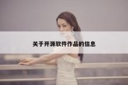 关于开源软件作品的信息