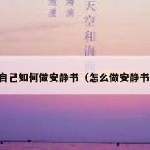 自己如何做安静书（怎么做安静书）