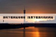 源码下载网站有哪些（免费下载源代码的网站）