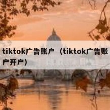 tiktok广告账户（tiktok广告账户开户）