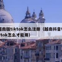 越南版tiktok怎么注册（越南抖音tiktok怎么才能用）