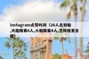 instagram点赞时间（26人去划船,大船限乘6人,小船限乘4人,怎样租更合理）