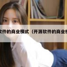 开源软件的商业模式（开源软件的商业模式是）
