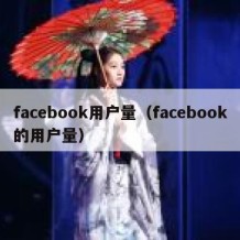 facebook用户量（facebook的用户量）