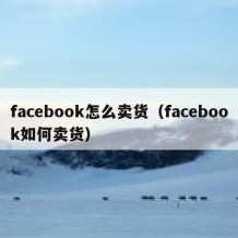 facebook怎么卖货（facebook如何卖货）