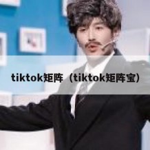 tiktok矩阵（tiktok矩阵宝）