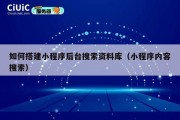 如何搭建小程序后台搜索资料库（小程序内容搜索）