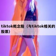 tiktok概念股（与tiktok相关的股票）