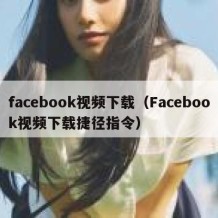 facebook视频下载（Facebook视频下载捷径指令）