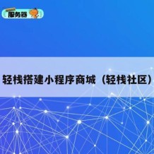 轻栈搭建小程序商城（轻栈社区）