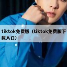 tiktok免费版（tiktok免费版下载入口）