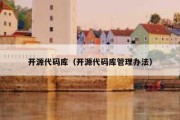 开源代码库（开源代码库管理办法）