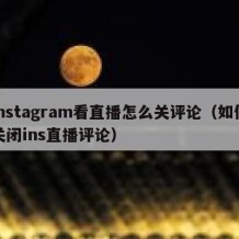 Instagram看直播怎么关评论（如何关闭ins直播评论）