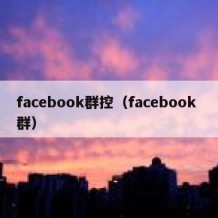 facebook群控（facebook 群）