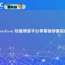WriteFreely 轻量博客平台零基础部署指南