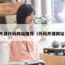 开源代码网站推荐（代码开源网址）