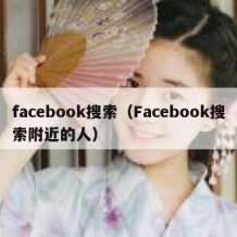 facebook搜索（Facebook搜索附近的人）