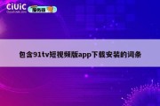 包含91tv短视频版app下载安装的词条