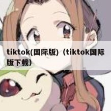 tiktok(国际版)（tiktok国际版下载）