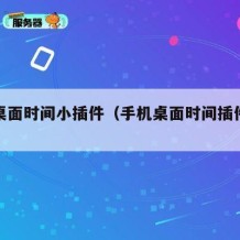 手机桌面时间小插件（手机桌面时间插件下载）