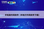 手机敲代码软件（手机打代码软件下载）