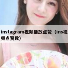 instagram视频播放点赞（ins视频点赞数）