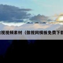 傲视视频素材（傲视网模板免费下载）