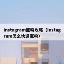 Instagram涨粉攻略（instagram怎么快速涨粉）