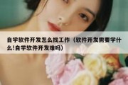 自学软件开发怎么找工作（软件开发需要学什么!自学软件开发难吗）