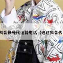 乌海抖音账号代运营电话（通辽抖音代运营）