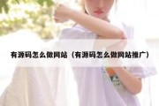 有源码怎么做网站（有源码怎么做网站推广）