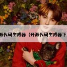 开源代码生成器（开源代码生成器下载）