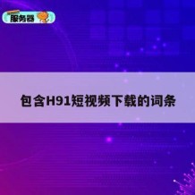 包含H91短视频下载的词条