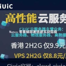 Matters 零基础部署搭建实战指南