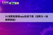 91泡芙短视频app在线下载（泡芙九一段视频网站）