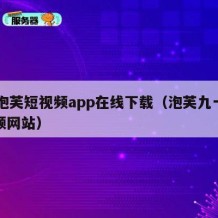 91泡芙短视频app在线下载（泡芙九一段视频网站）