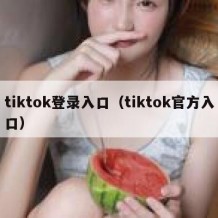 tiktok登录入口（tiktok官方入口）