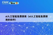 ai人工智能免费使用（ai人工智能免费使用的软件）