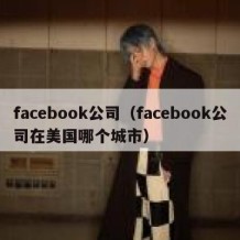 facebook公司（facebook公司在美国哪个城市）