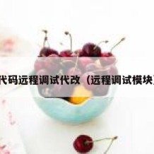 代码远程调试代改（远程调试模块）