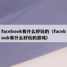 facebook有什么好玩的（facebook有什么好玩的游戏）