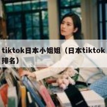 tiktok日本小姐姐（日本tiktok排名）