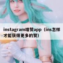instagram增赞app（ins怎样才能获得更多的赞）