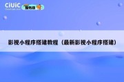 影视小程序搭建教程（最新影视小程序搭建）