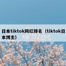 日本tiktok网红排名（tiktok日本博主）