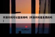 开源代码可以直接用吗（开源代码是免费的吗）