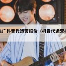 重庆推广抖音代运营报价（抖音代运营推广公司）