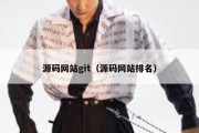 源码网站git（源码网站排名）