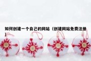 如何创建一个自己的网站（创建网站免费注册）