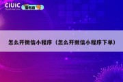 怎么开微信小程序（怎么开微信小程序下单）